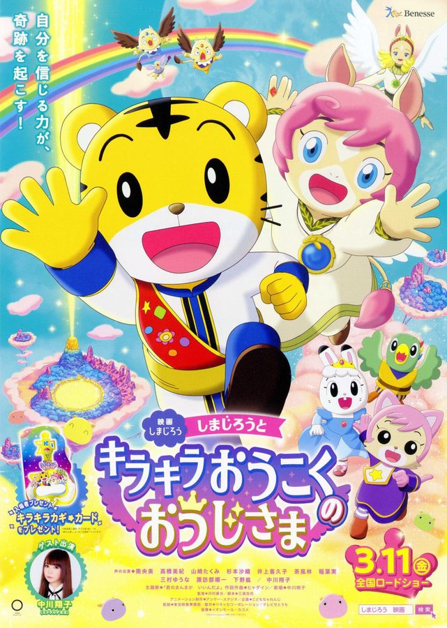 映画しまじろう しまじろうとキラキラおうこくのおうじさま (2022) original Japanese theatrical chirashi flyer