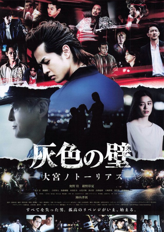灰色の壁　大宮ノトーリアス (2022) original Japanese theatrical chirashi flyer