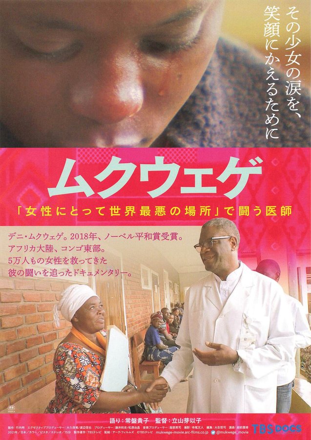 ムクウェゲ　「女性にとって世界最悪の場所」で闘う医師 (2021) original Japanese theatrical chirashi flyer