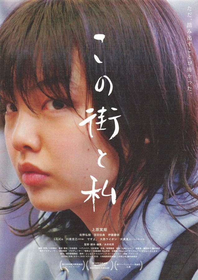 この街と私 (2019) original Japanese theatrical chirashi flyer