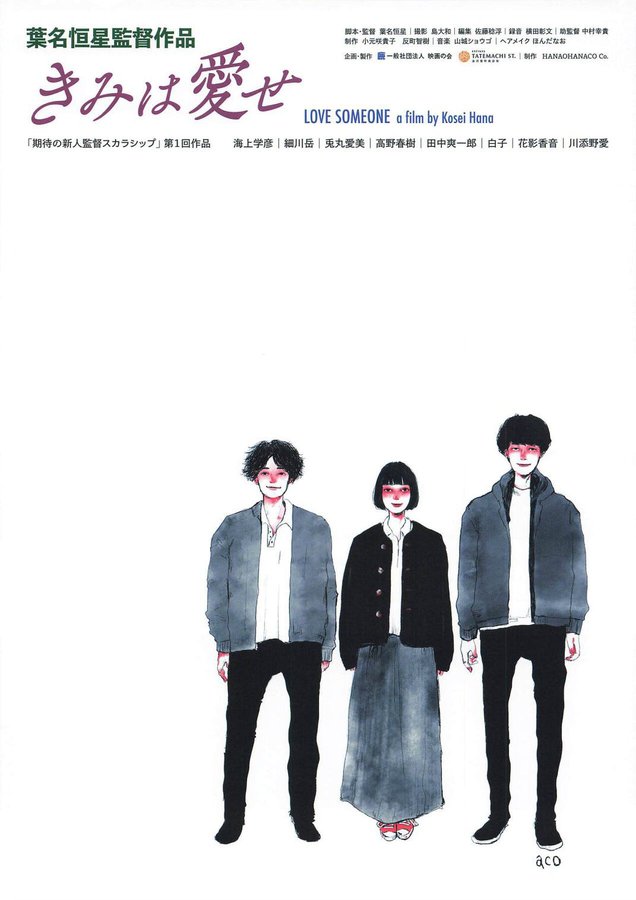 きみは愛せ (2020) original Japanese theatrical chirashi flyer