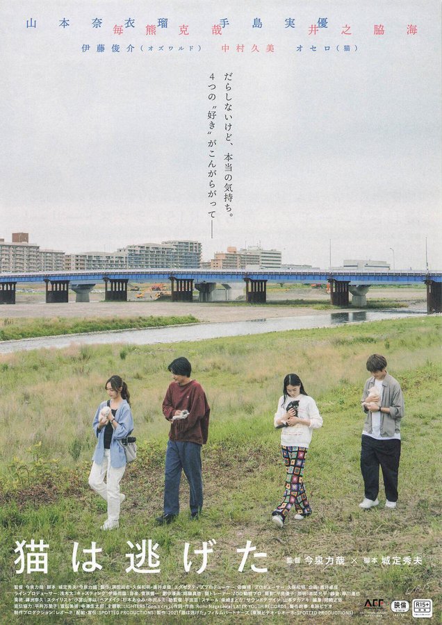 猫は逃げた (2021) original Japanese theatrical chirashi flyer