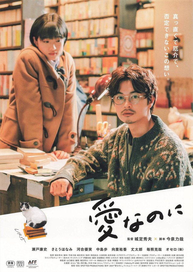 愛なのに (2021) original Japanese theatrical chirashi flyer