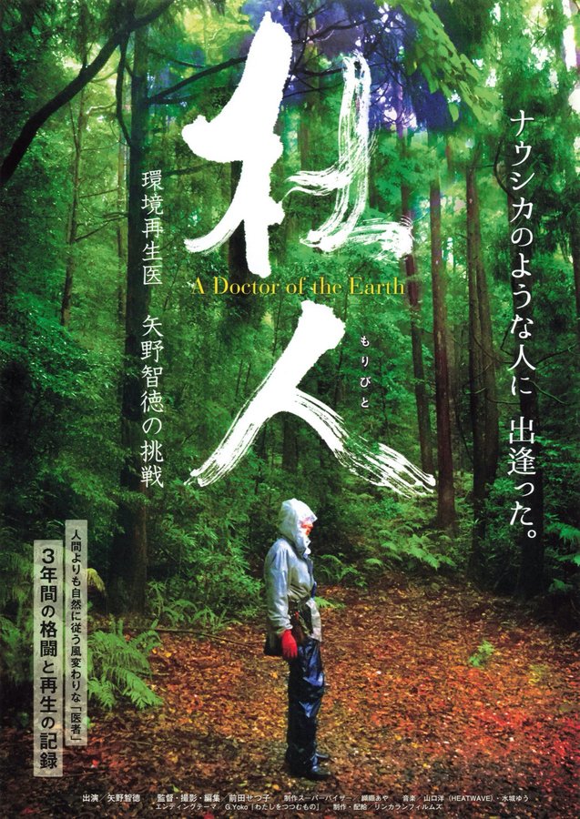 杜人（もりびと） 環境再生医 矢野智徳の挑戦 (2022) original Japanese theatrical chirashi flyer
