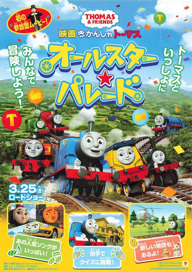 映画 きかんしゃトーマス オールスター☆パレード (2022) original Japanese theatrical chirashi flyer