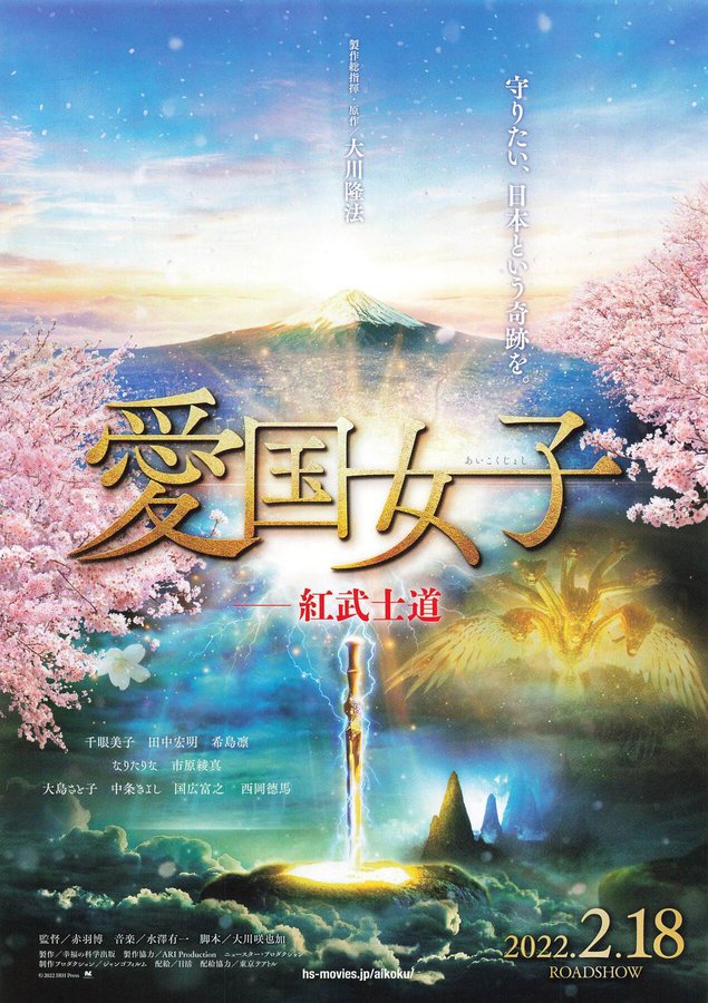 Patriot Girls: Crimson Bushido (2022) original Japanese theatrical chirashi flyer