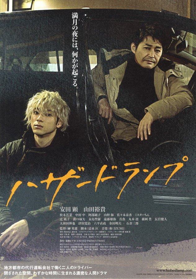 ハザードランプ (2022) original Japanese theatrical chirashi flyer