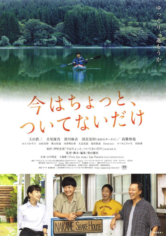 今はちょっと、ついてないだけ (2022) original Japanese theatrical chirashi flyer