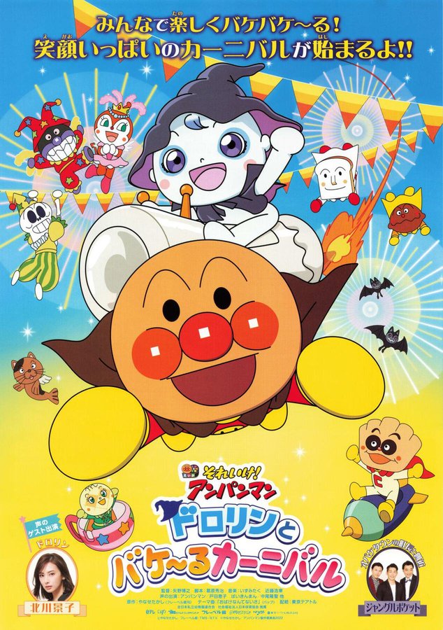 それいけ！アンパンマン ドロリンとバケ～るカーニバル (2022) original Japanese theatrical chirashi flyer