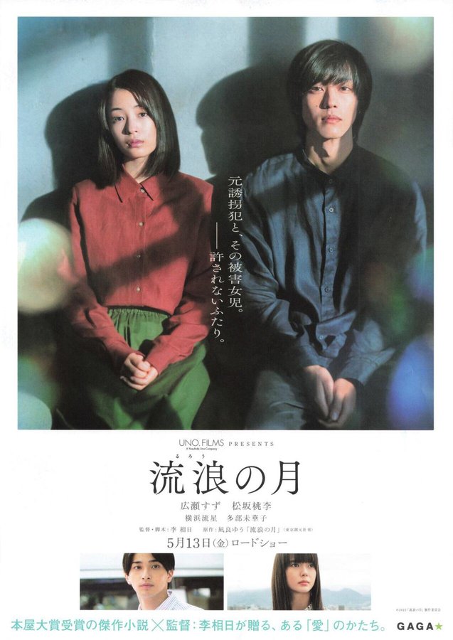 流浪の月 (2022) original Japanese theatrical chirashi flyer