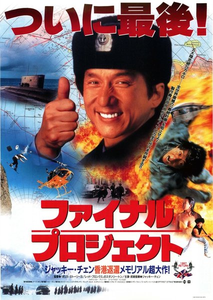 警察故事4之簡單任務 (1996) original Japanese theatrical chirashi flyer