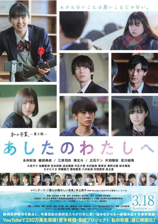 あしたのわたしへ 私の卒業 第3期 (2022) original Japanese theatrical chirashi flyer