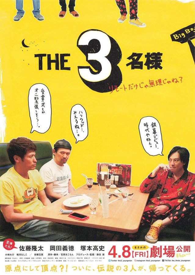 THE3名様 ～リモートだけじゃ無理じゃね？～ (2022) original Japanese theatrical chirashi flyer