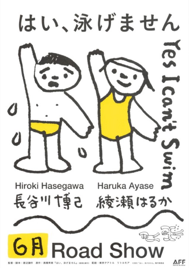 はい、泳げません (2022) original Japanese theatrical chirashi flyer