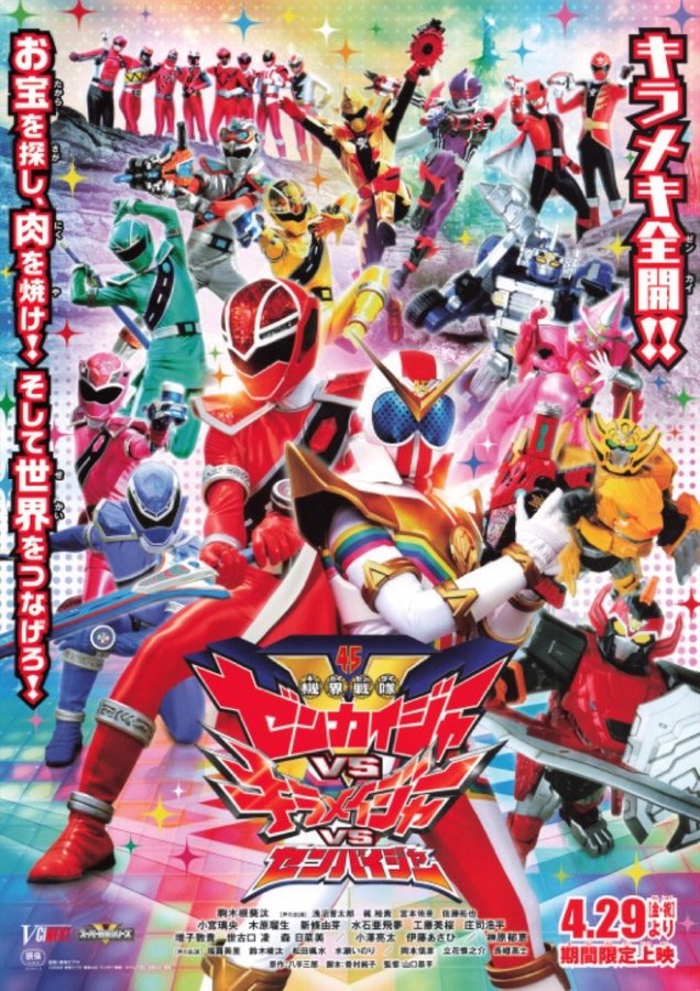 機界戦隊ゼンカイジャーVSキラメイジャーVSセンパイジャー (2022) original Japanese theatrical chirashi flyer