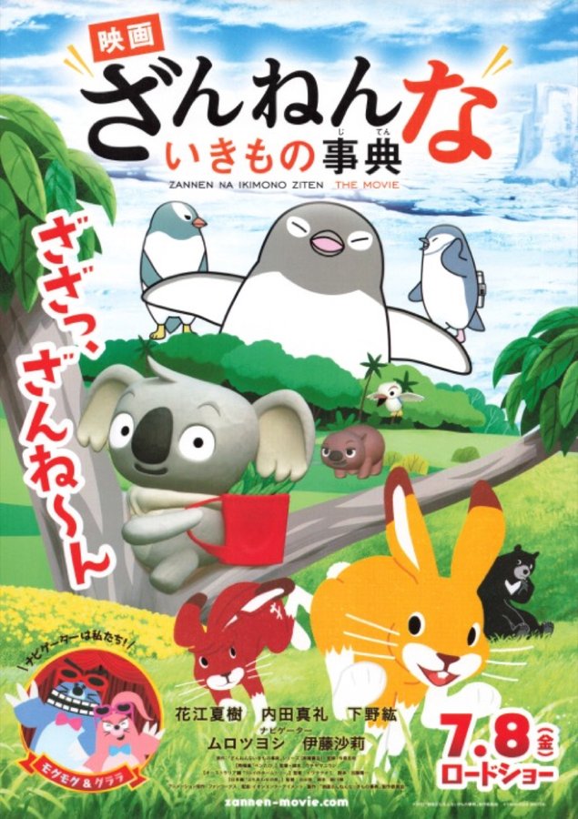 映画 ざんねんないきもの事典 (2022) original Japanese theatrical chirashi flyer