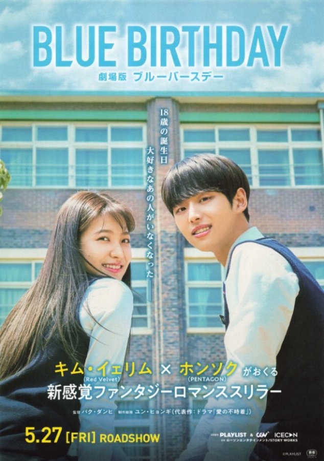 Blue Birthday: The Movie (2021) original Japanese theatrical chirashi flyer