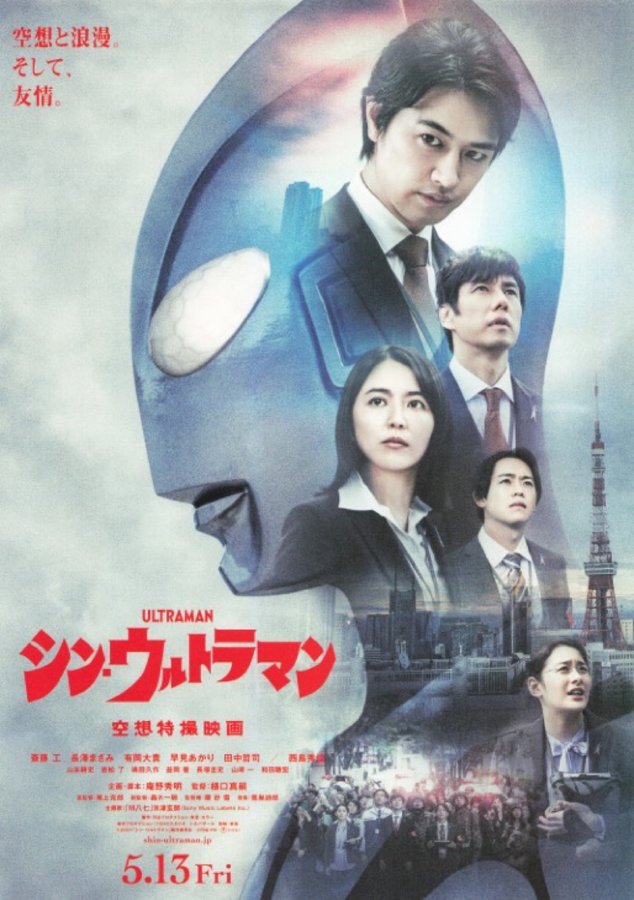 Shin Ultraman (2022) original Japanese theatrical chirashi flyer