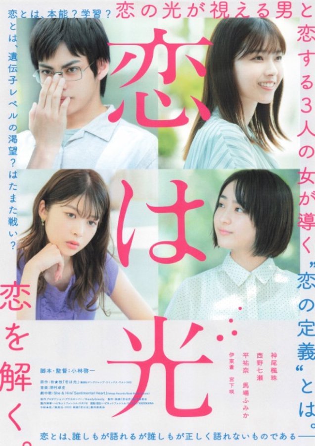 恋は光 (2022) original Japanese theatrical chirashi flyer