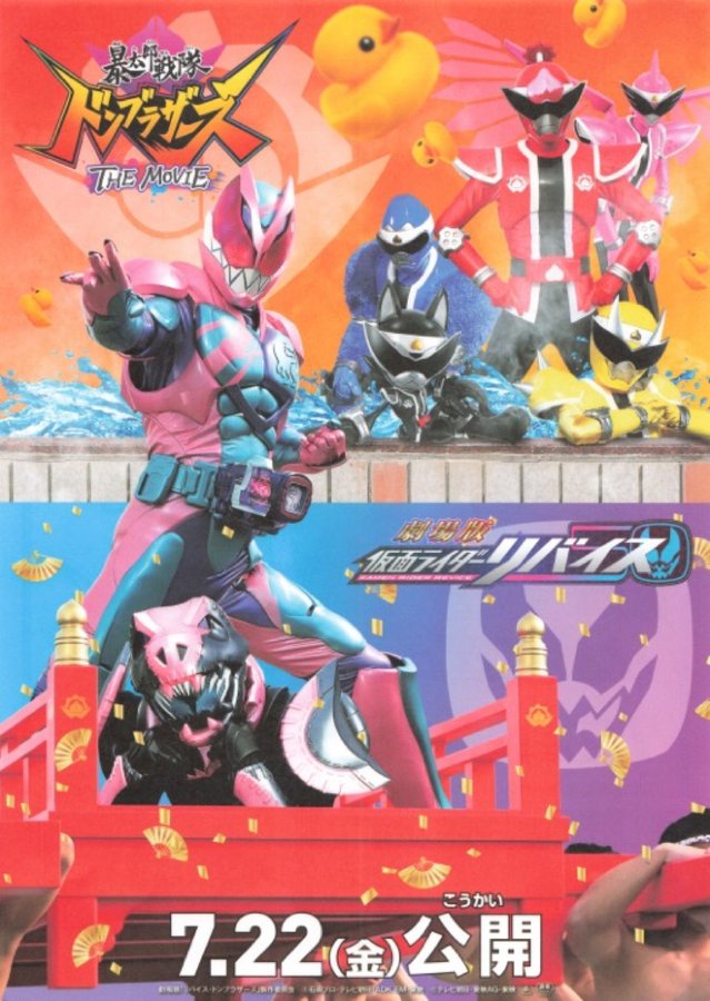 暴太郎戦隊ドンブラザーズ THE MOVIE ／ 劇場版仮面ライダーリバイス (2022) original Japanese theatrical chirashi flyer
