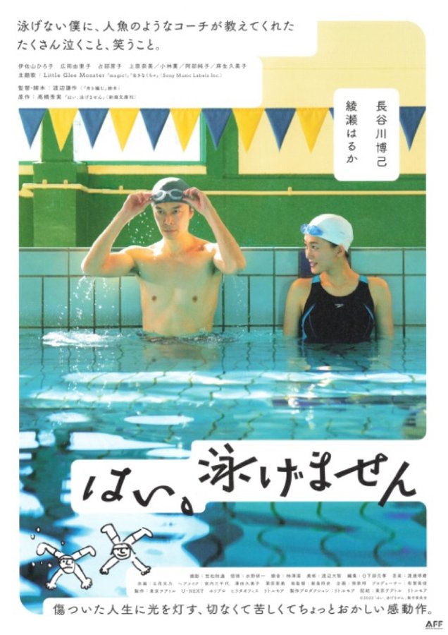 はい、泳げません (2022) original Japanese theatrical chirashi flyer