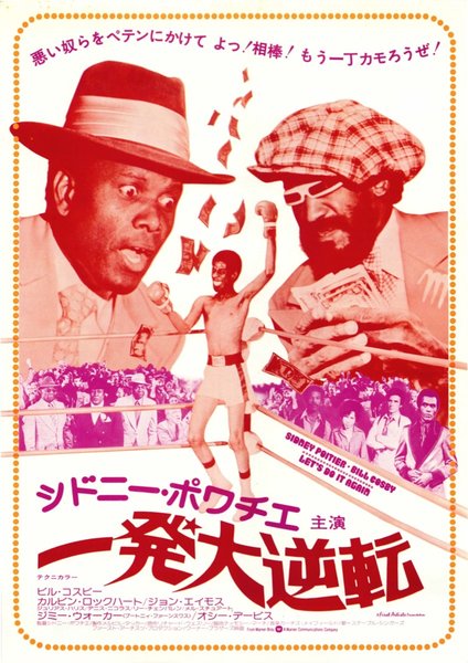 シドニー・ポワチエ/一発大逆転 (1976) original Japanese theatrical chirashi flyer