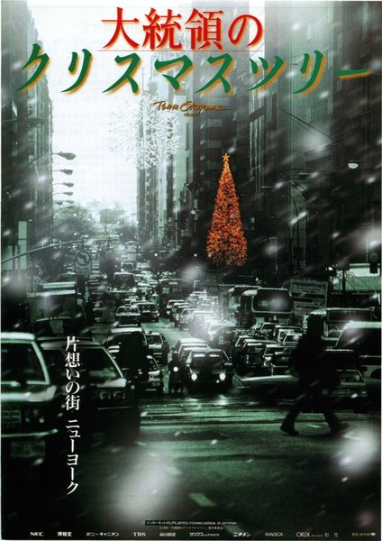 大統領のクリスマスツリー (1996) original Japanese theatrical chirashi flyer