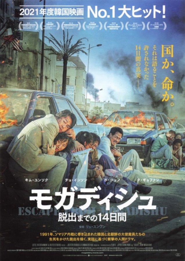 Escape from Mogadishu (2021) original Japanese theatrical chirashi flyer
