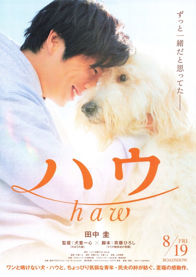 ハウ (2022) original Japanese theatrical chirashi flyer