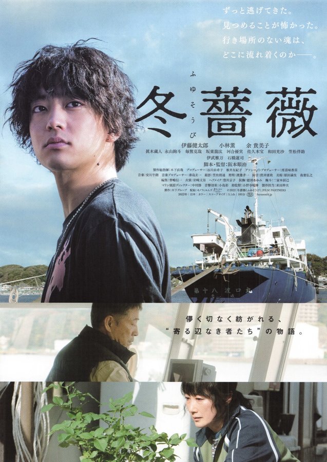 冬薔薇 (2022) original Japanese theatrical chirashi flyer