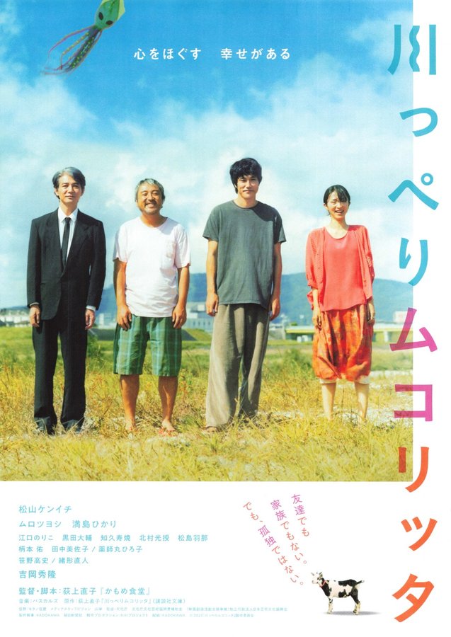 川っぺりムコリッタ (2021) original Japanese theatrical chirashi flyer