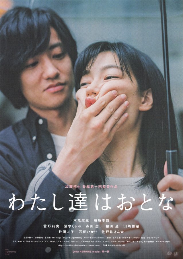 わたし達はおとな (2022) original Japanese theatrical chirashi flyer