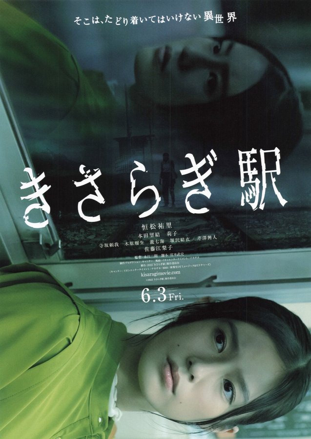 きさらぎ駅 (2022) original Japanese theatrical chirashi flyer