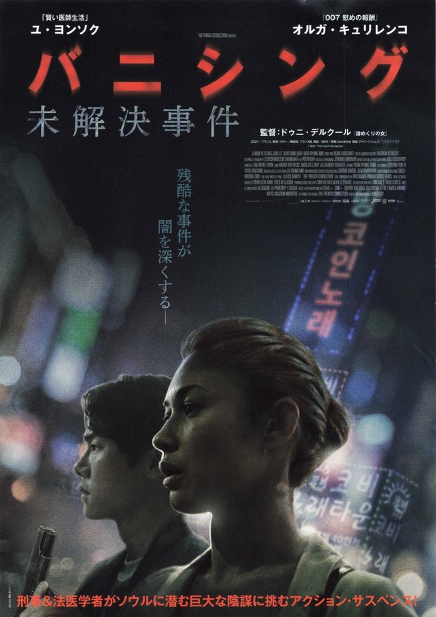 Vanishing (2022) original Japanese theatrical chirashi flyer