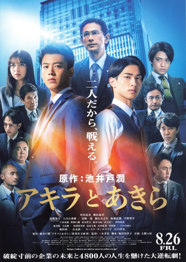 アキラとあきら (2022) original Japanese theatrical chirashi flyer