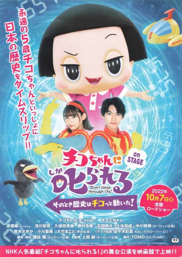 チコちゃんに叱られる！on STAGE そのとき歴史はチコっと動いた！ (2022) original Japanese theatrical chirashi flyer