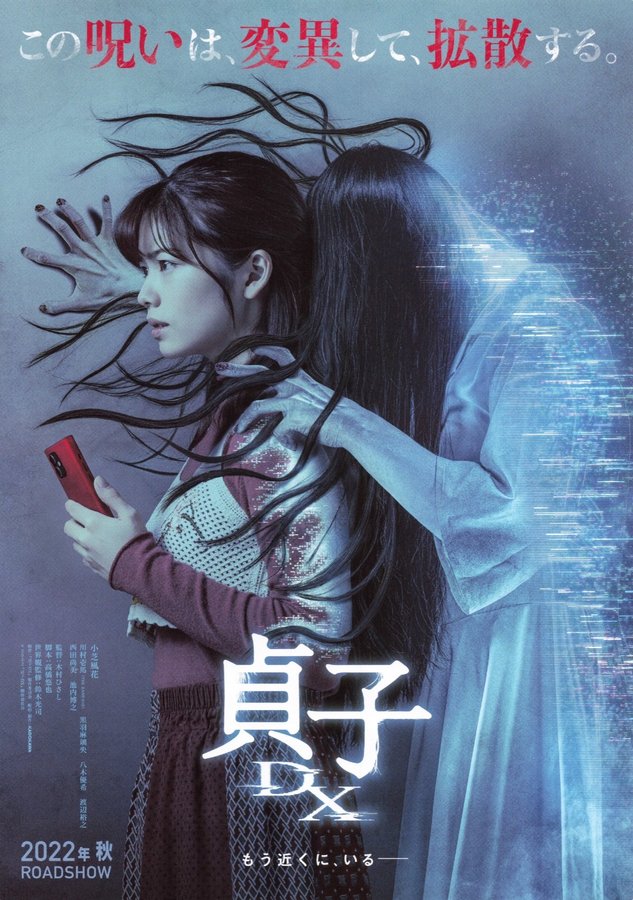Sadako DX (2022) original Japanese theatrical chirashi flyer