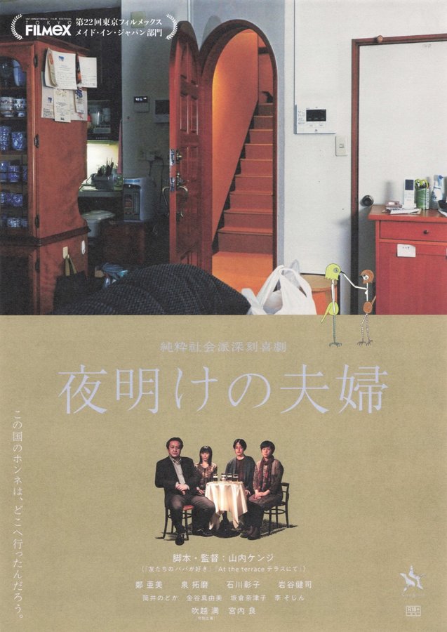 A Married Couple at Dawn (2021) original Japanese theatrical chirashi flyer