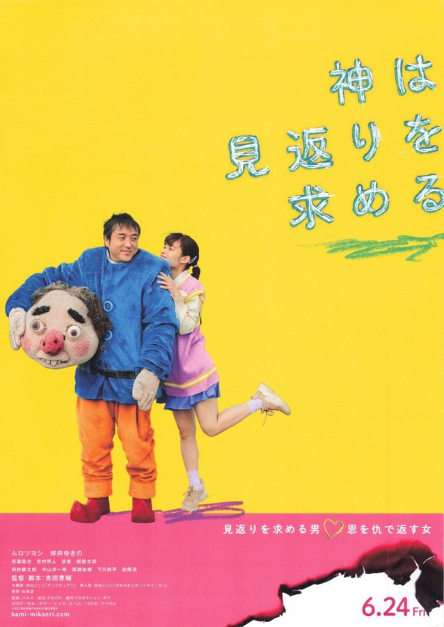神は見返りを求める (2022) original Japanese theatrical chirashi flyer