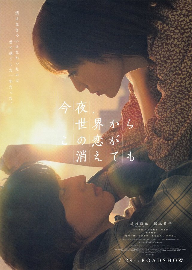 今夜、世界からこの恋が消えても (2022) original Japanese theatrical chirashi flyer