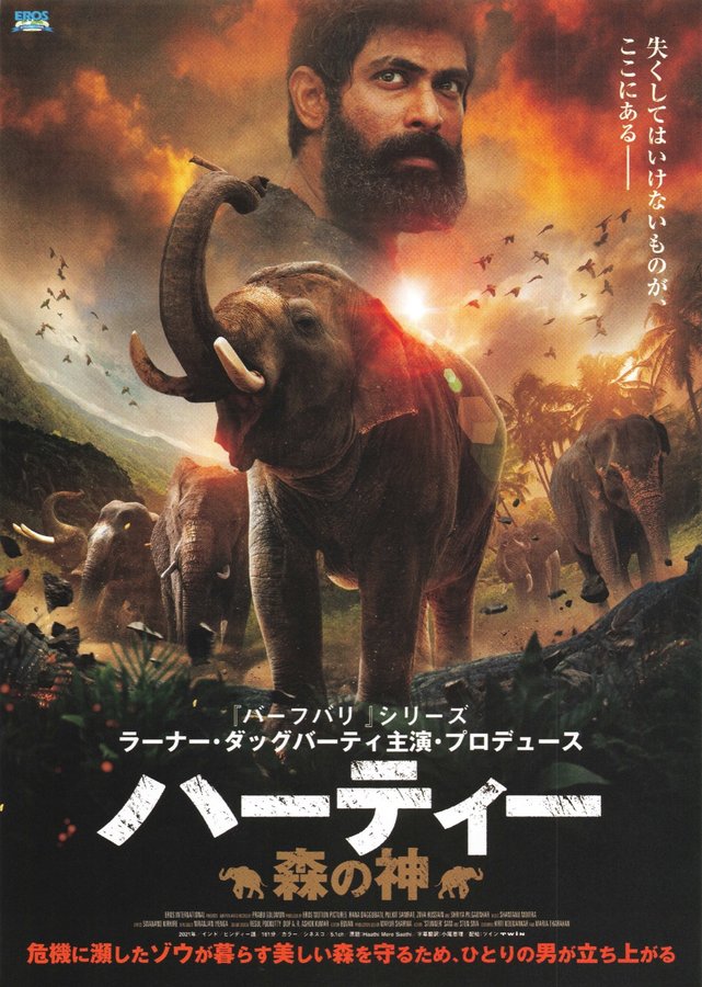 Haathi Mere Saathi (2021) original Japanese theatrical chirashi flyer