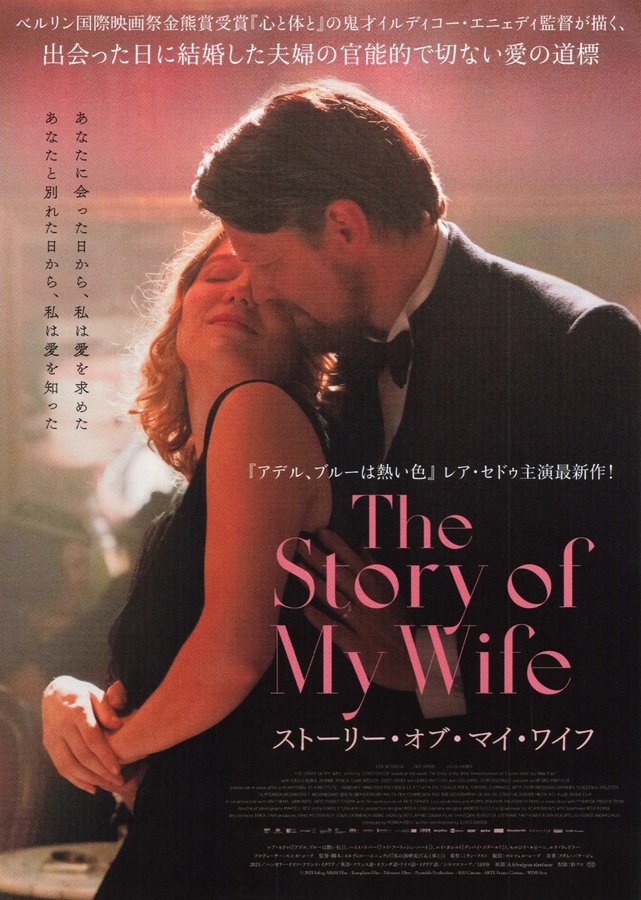 The Story of My Wife (2021) original Japanese theatrical chirashi flyer