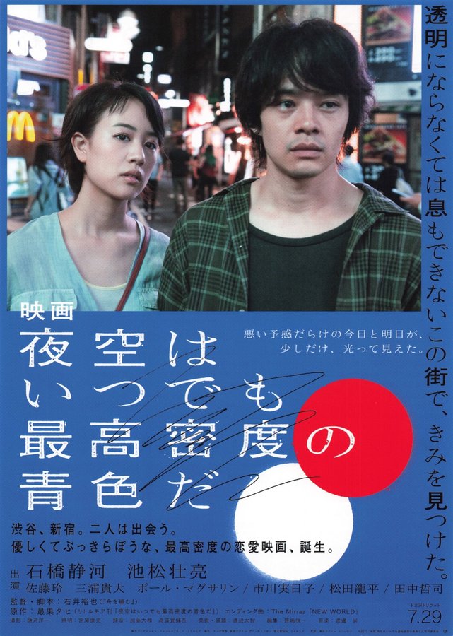 映画 夜空はいつでも最高密度の青色だ (2016) original Japanese theatrical chirashi flyer