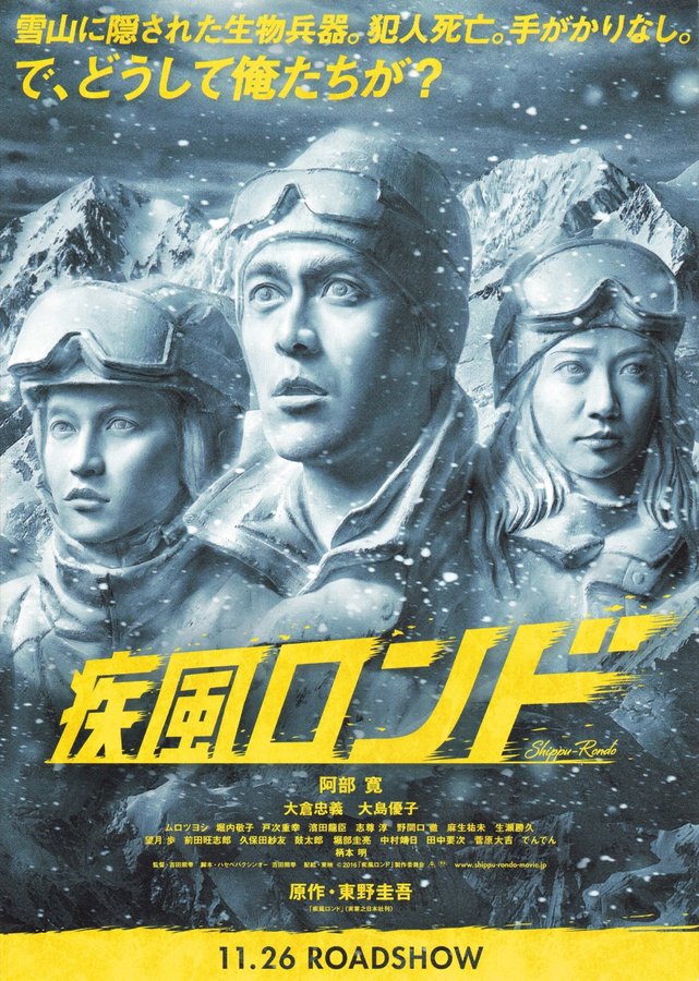 疾風ロンド (2016) original Japanese theatrical chirashi flyer