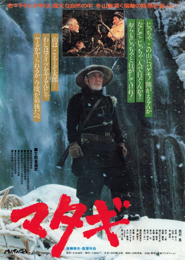 マタギ (1982) original Japanese theatrical chirashi flyer