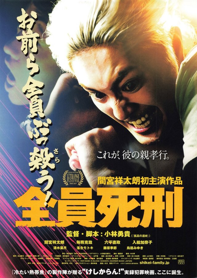 全員死刑 (2017) original Japanese theatrical chirashi flyer
