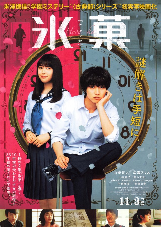 氷菓 (2017) original Japanese theatrical chirashi flyer