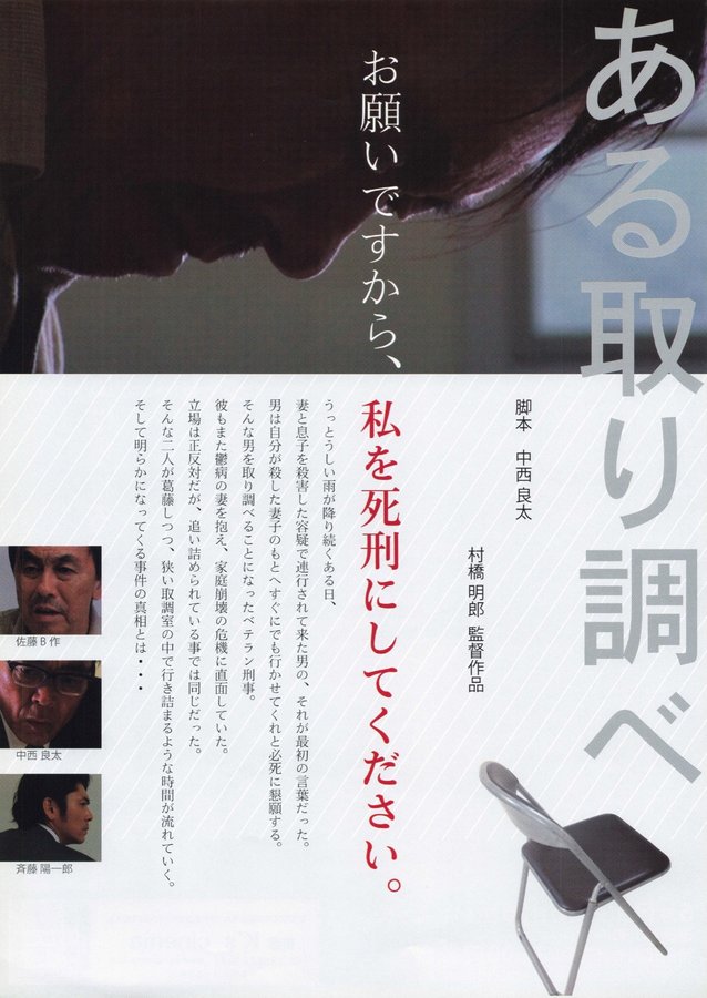 ある取り調べ (2015) original Japanese theatrical chirashi flyer