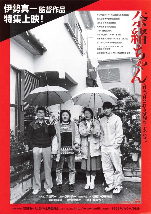 奈緒ちゃん (1995) original Japanese theatrical chirashi flyer