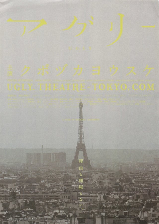 UGLY アグリー (2011) original Japanese theatrical chirashi flyer